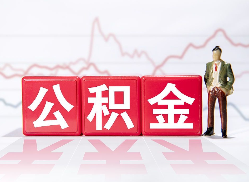 塔城个人住房公积金可以取吗（公积金个人是否可以提取）