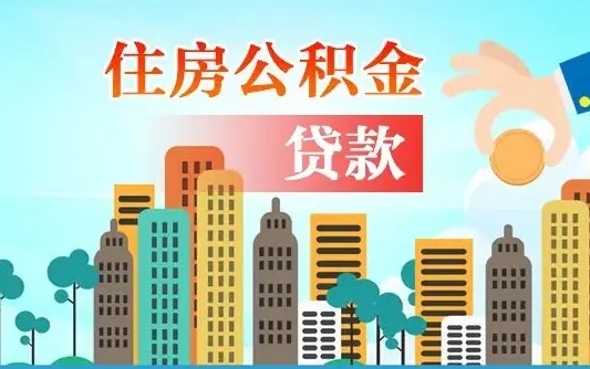 塔城个人住房公积金可以取吗（公积金个人是否可以提取）